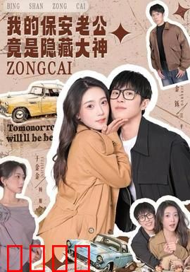 我的保安老公竟是隐藏大神：大佬的日常